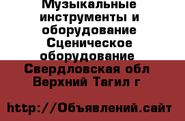 Музыкальные инструменты и оборудование Сценическое оборудование. Свердловская обл.,Верхний Тагил г.